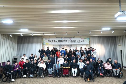 서울시장애인체육회 금융교육 단체사진. 사진제공 | 서울시장애인체육회