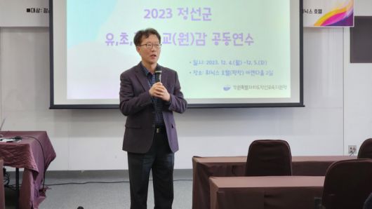 2023. 12. 4.(월)~12. 5.(화) 평창 휘닉스호텔에서 열린 ‘2023 정선군 유·초·중·고 교(원)감 공동연수’ 모습.  사진|정선교육지원청