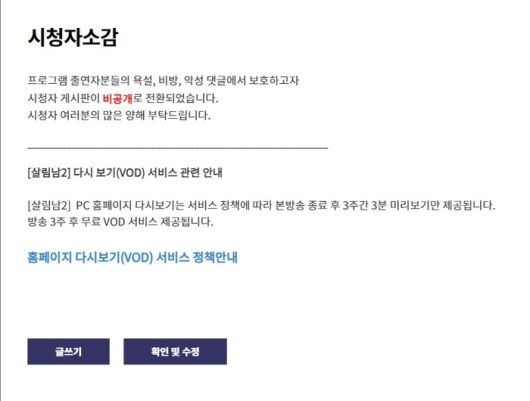 비공개로 전환된 KBS2 ‘살림남’ 게시판. 사진 | KBS 홈페이지 캡처