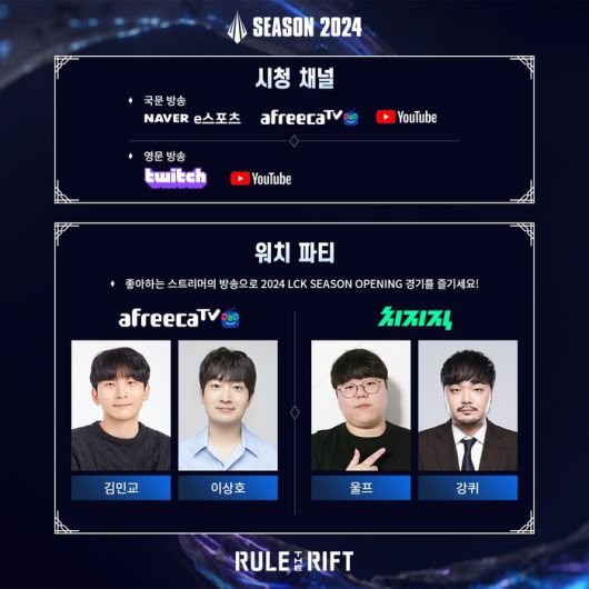 ‘2024시즌 오프닝’ 시청 채널. 사진 | LCK