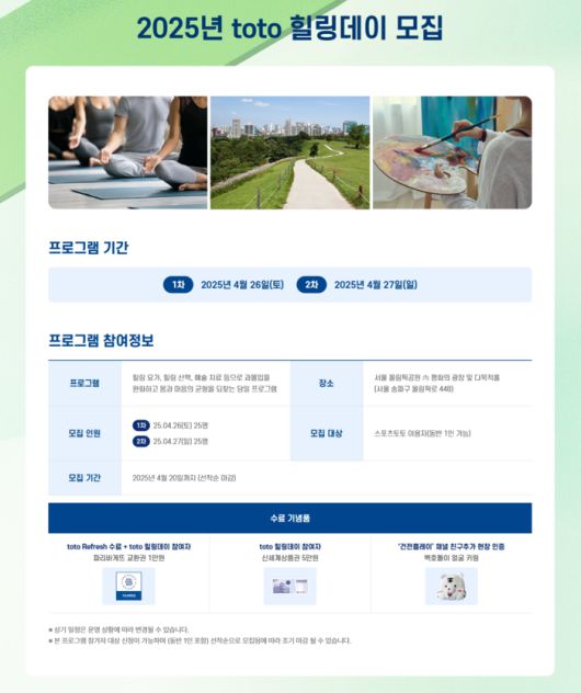 2025년 상반기에 진행하는 1·2차 ‘토토 힐링데이’ 참가자를 모집 중이다. 사진 | 스포츠토토코리아