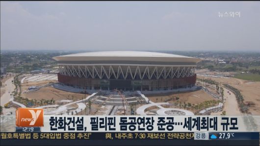 건립당시 세계 최대 규모였던 필리핀 아레나. 사진 | 연합뉴스TV