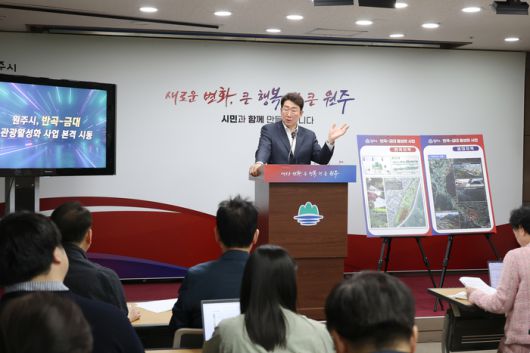 원강수 원주시장이 5월 15일(목) 현안브리핑을 통해 원주 관광 지도의 새 틀을 마련할 ‘반곡-금대지역 관광활성화 사업’에 본격 착수했다고 밝혔다.  사진|원주시청