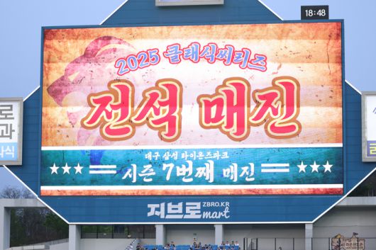 18일 대구삼성라이온즈파크에서 열린 2025 KBO리그 롯데와 삼성의 3연전 첫 번째 경기가 매진됐다. 사진 | 삼성 라이온즈