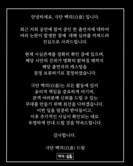 극단 백의 입장문.  백의 인스타그램.