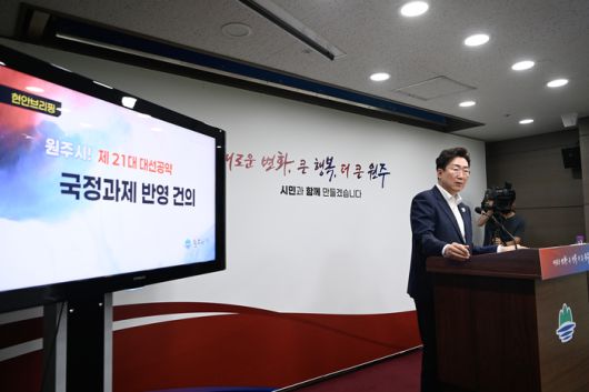 원강수 원주시장이 6월 11일 현안브리핑에서 <원주시, 제21대 대선공약 국정과제 반영 건의>를 발표했다.  사진|원주시청