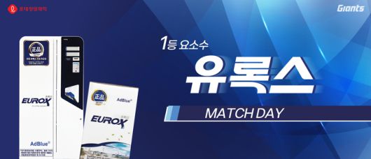 롯데가 유록스 매치데이를 진행한다. 사진 | 롯데 자이언츠