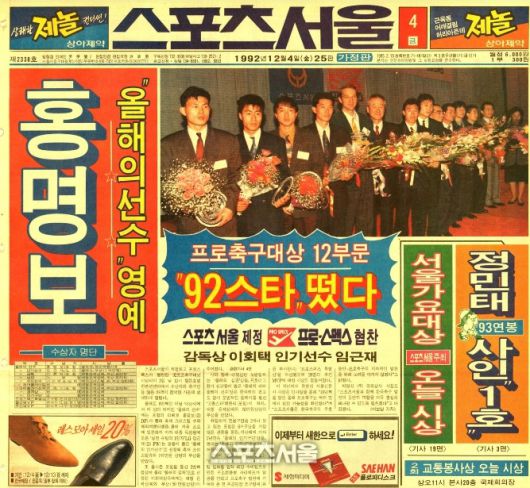 홍명보 감독이 1992년 스포츠서울 프로축구 대상 시상식에서 올해의 선수상을 받았을 때 본지 지면. 스포츠서울DB