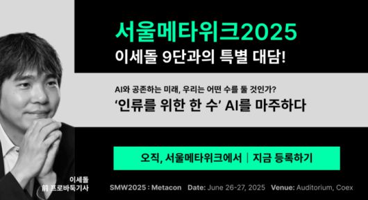천재 바둑기사 이세돌 9단이 ‘서울메타위크2025’의 연사로 나선다. 사진 | 서울메타위크2025 사무국