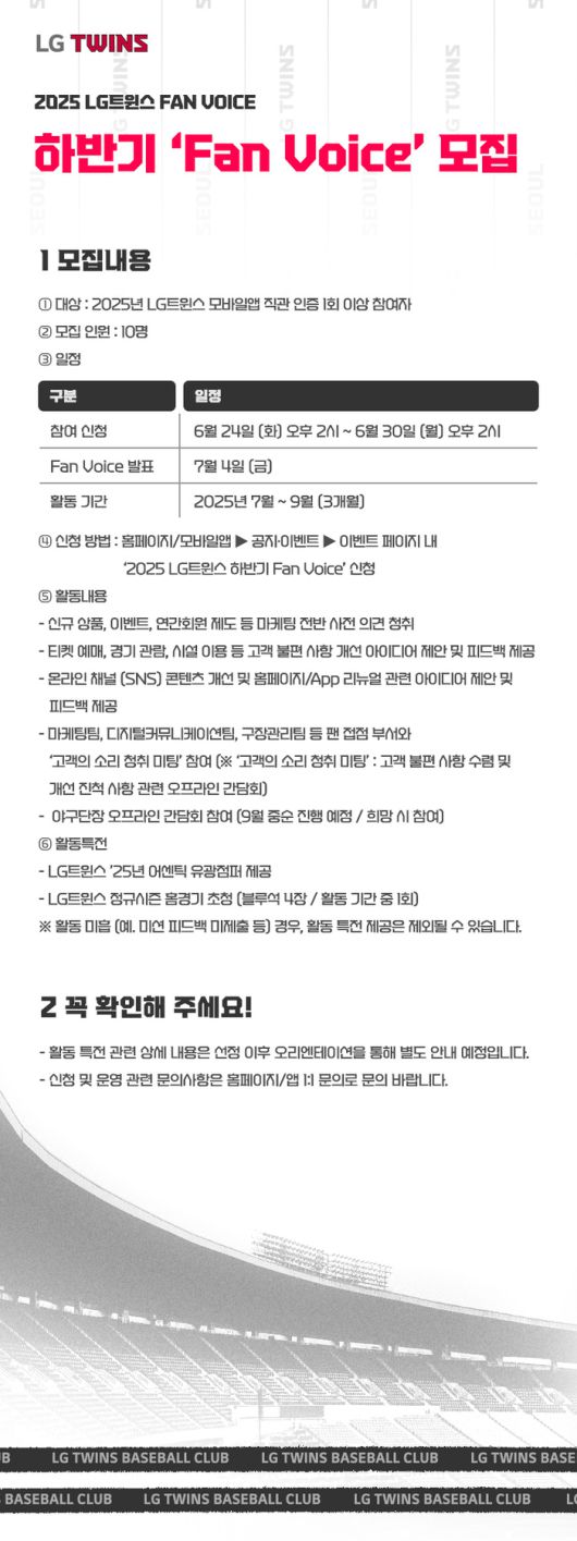 LG는 24~30일까지 LG 2025 하반기 ‘팬 보이스’를 모집한다. 사진 | LG 트윈스