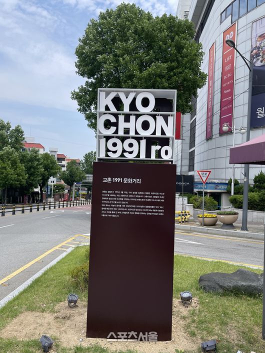 ‘교촌1991’ 문화거리. 구미 | 원성윤 기자 socool@sportsseoul.com