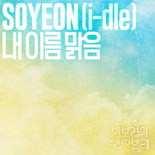 ‘더 시즌즈’ 아이들 소연 ‘내 이름 맑음’ 커버. 사진 | KBS, CJ ENM