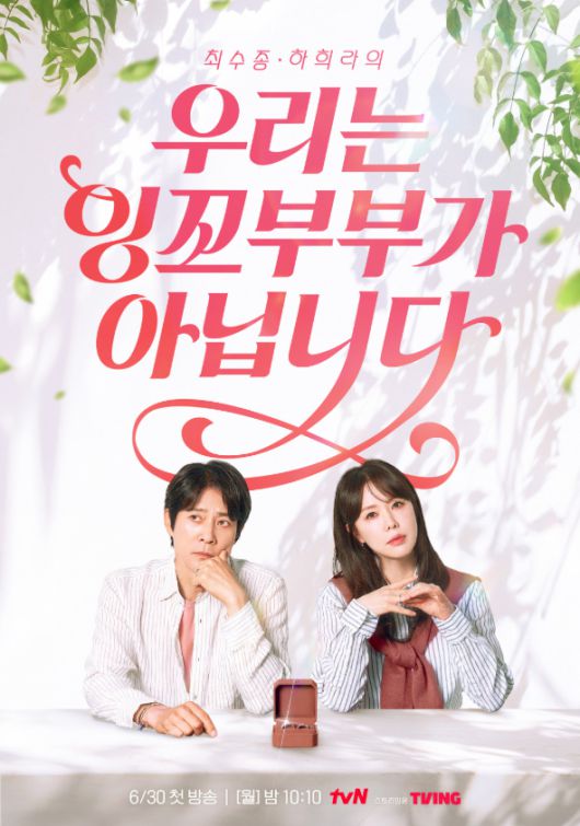 ‘우리는 잉꼬부부가 아닙니다’ 포스터. 사진 | tvN STORY