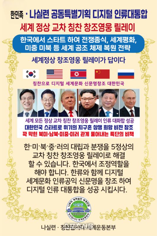 한민족과 나실련의 공동특별기획 디지털 인류대통합 유인물.