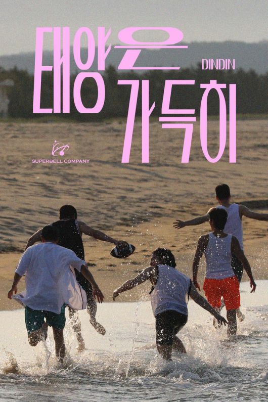 딘딘. 사진 | 슈퍼벨컴퍼니