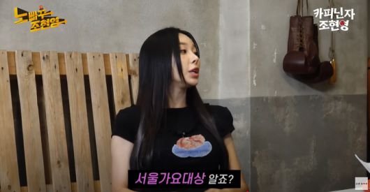 사진 | 유튜브 ‘그냥 조현영’ 캡처