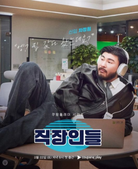 ‘직장인들’ 캐릭터 포스터. 사진 | 쿠팡플레이