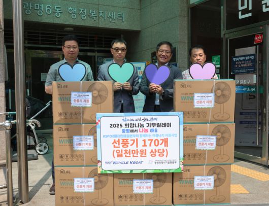 경륜경정총괄본부는 지난 23일 광명시 취약계층 170가구에 선풍기를 지원했다. 사진 | 체육공단