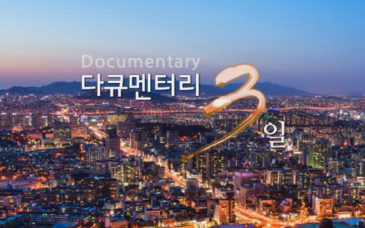 다큐멘터리3일. 사진 | KBS