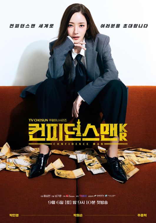 ‘컨피던스맨 KR’ 공식 포스터