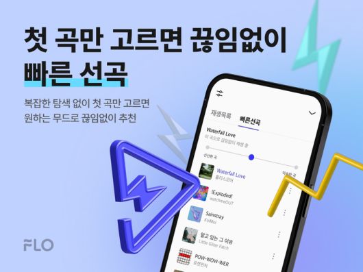 사진ㅣ음악플랫폼 플로(FLO)