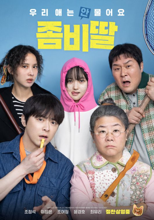 영화 ‘좀비딸’. 사진| NEW