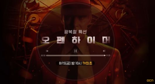 OCN 영화 ‘오펜하이머’ 편성. 사진| OCN