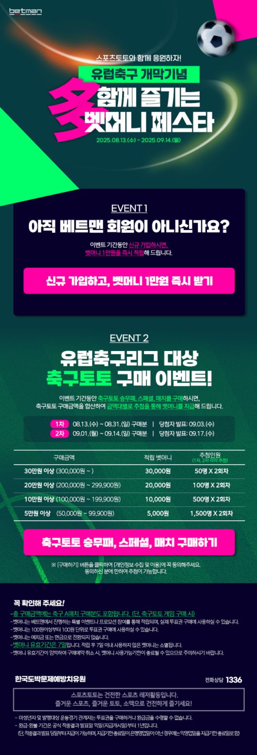 스포츠토토가 오는 9월14일까지 약 한 달간 ‘多함께 즐기는 벳머니 페스타’ 프로모션을 진행한다. 사진 | 스포츠토토코리아