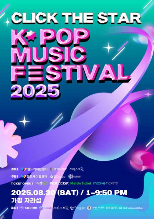 ‘2025 클릭더스타 케이팝 뮤직 페스티벌’ 포스터. 사진 | 월드케이팝센터