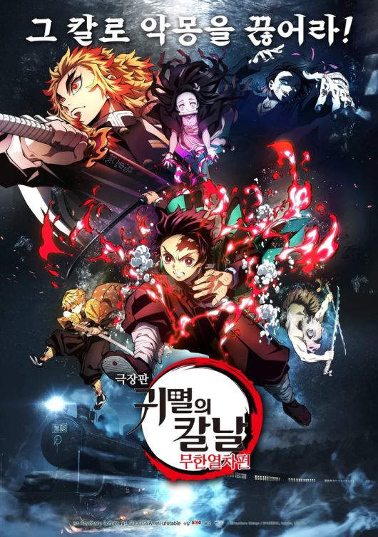 영화 ‘극장판 귀멸의 칼날: 무한열차편’. 사진| 포스터