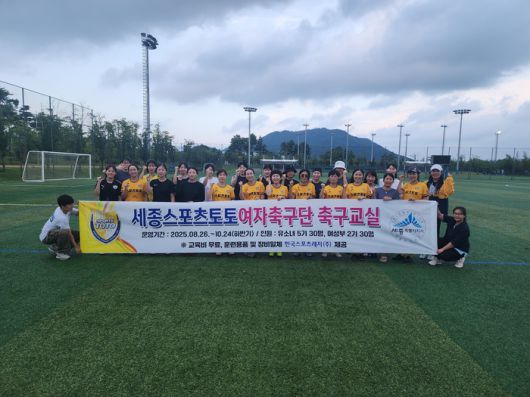 지난 26일 세종중앙공원 축구장에서 하반기 첫 축구교실 수업을 진행한 참가자들. 사진 | 한국스포츠레저