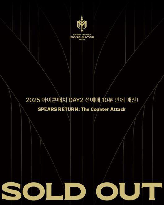21일 진행된 아이콘매치 선예매가 10분만에 매진됐다. 사진 | 넥슨