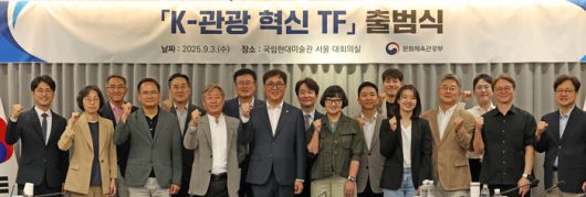 최휘영 문화체육관광부 장관이 3일 서울 종로구 국립현대미술관 서울관에서 열린 케이(K)-관광 혁신 전담팀(TF) 출범식에서 기념촬영을 하고 있다. 사진 | 문체부