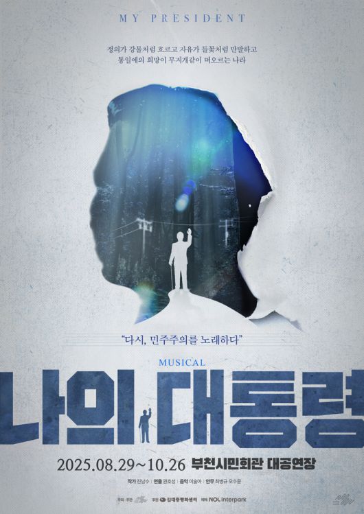 뮤지컬 ‘나의 대통령’. 사진 | 협동조합 손에손에