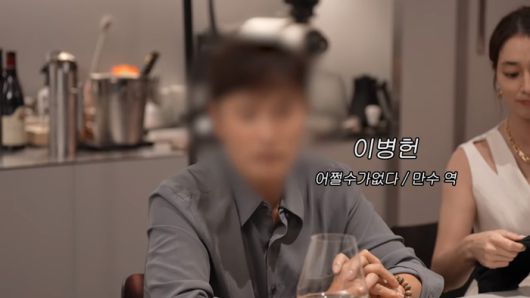 블러 처리된 이병헌. 유튜브 채널 ‘이민정 MJ’