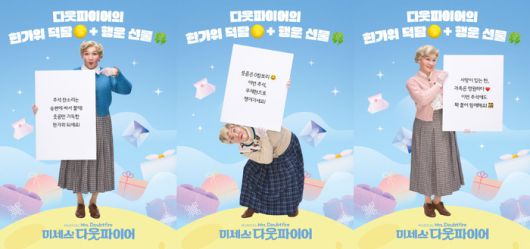 뮤지컬 ‘미세스 다웃파이어’ 추석 덤담 이벤트. 사진｜제공 ㈜샘컴퍼니, ㈜스튜디오선데이