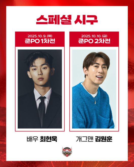 9~10일 인천SSG랜더스필드에서 열리는 2025 KBO 준플레이오프(준PO) 1, 2차전에 배우 최현우와 개그맨 김원훈이 각각 시구자로 나선다. 사진 | SSG 랜더스