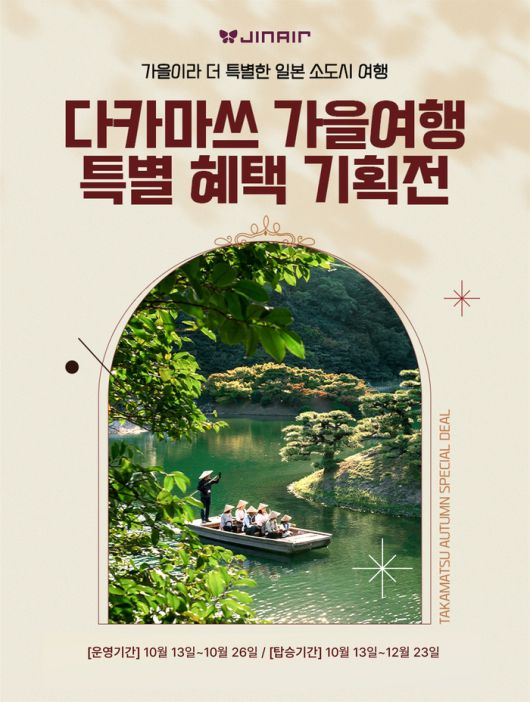 진에어 다카마쓰 특별 기획전 포스터.