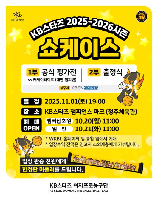 KB스타즈가 올시즌 쇼케이스를 진행한다. 사진 | KB스타즈