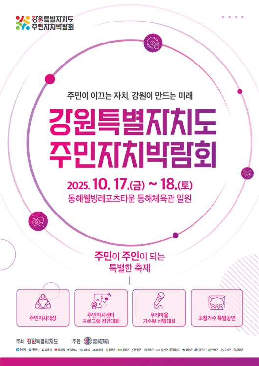 주민자치박람회 포스터.  사진|강원특별자치도청