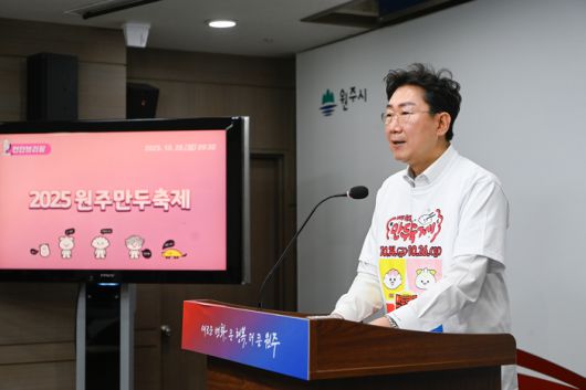 원강수 시장이 10월 20일 현안 브리핑을 통해 ‘맛과 사람이 모이는 거리, 지역이 살아나는 축제’를 표방하는 2025 원주 만두축제의 총괄운영사항을 설명하고 있다.  사진|원주시청