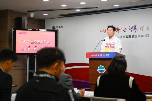 원강수 시장이 10월 20일 현안 브리핑을 통해 ‘맛과 사람이 모이는 거리, 지역이 살아나는 축제’를 표방하는 2025 원주 만두축제의 총괄운영사항을 설명하고 있다.  사진|원주시청