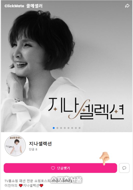 클릭메이트 오피셜, 지나셀렉션