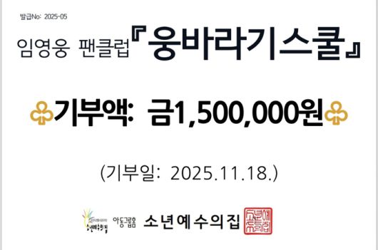 사진 | 임영웅 팬클럽 ‘영웅시대’