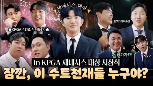 2025 KPGA 제네시스 대상 시상식의 뒷이야기를 담은 롱폼 영상 썸네일. 사진 | KPGA