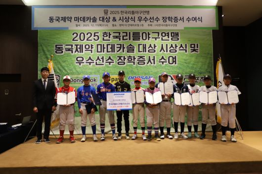 11명의 리틀야구 유망주들이 ‘2025 한국리틀야구연맹 우수선수 장학증서 수여 및 동국제약 마데카솔 대상 시상식’에서 두산연강재단 장학금을 받았다. 사진 | 한국리틀야구연맹