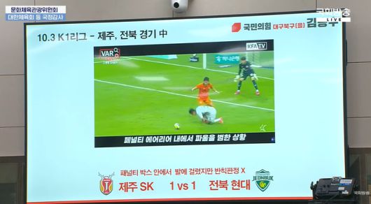 지난달 27일 국회 국감 현장에서 재생된 프로축구 K리그1 제주SK와 전북 현대의 오심 영상. 전북 전진우의 발목이 제주 장민규의 발에 걸리는 모습. 사진 | 국회방송 캡처