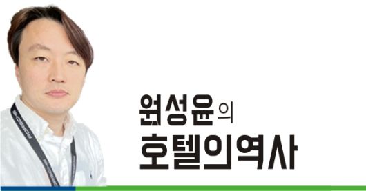 원성윤의 호텔의 역사. 사진 | 스포츠서울