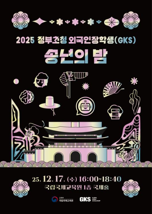 2025 GKS 송년의 밤 포스터. 사진 | EML