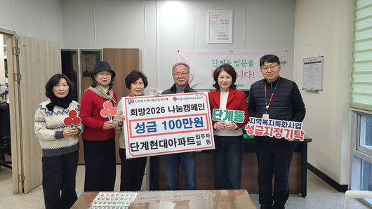 단계현대아파트 입주자 일동(대표 윤두식)은 연말연시 ‘희망2026 나눔캠페인’ 불우이웃돕기 성금 100만 원을 단계동 지역복지 특화사업에 기탁했다. 윤두식 대표는 “우리 지역 취약계층과 온정을 나누고, 따뜻한 겨울나기를 지원하고자 입주자의 뜻을 모아 기부를 결정했다”며 “단계동 특화사업 활성화에 도움이 되길 바란다”라고 전했다. 사진|원주시청